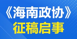 《海南政協》征稿啟事